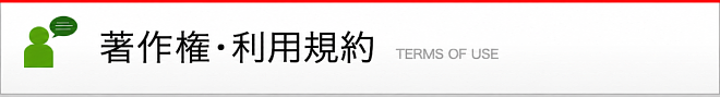 著作権・利用規約